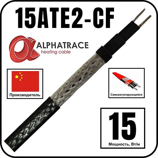Alphatrace 15ATE2-CF Саморегулирующийся греющий кабель Mos-Obogrev.ru