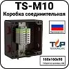 Коробка соединительная TS-M10 Mos-Obogrev.ru