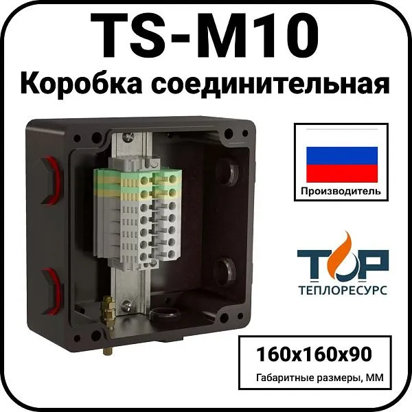 Коробка соединительная TS-M10 Mos-Obogrev.ru