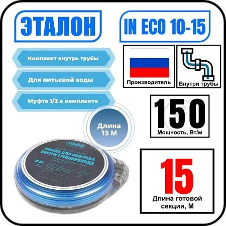 Комплект кабеля ЭТАЛОН IN ECO 10-15 для установки внутри трубы Mos-Obogrev.ru