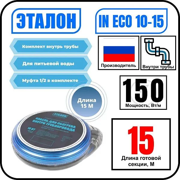Комплект кабеля ЭТАЛОН IN ECO 10-15 для установки внутри трубы Mos-Obogrev.ru