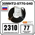30МНТ2-0770-040 Секция нагревательная кабельная Mos-Obogrev.ru