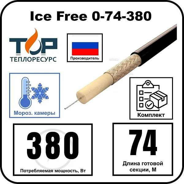 Нагревательная секция Ice Free 0-74-380 Mos-Obogrev.ru