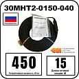 30МНТ2-0150-040 Секция нагревательная кабельная Mos-Obogrev.ru