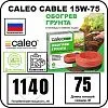Комплект CALEO CABLE 15W-75 для грунта Mos-Obogrev.ru