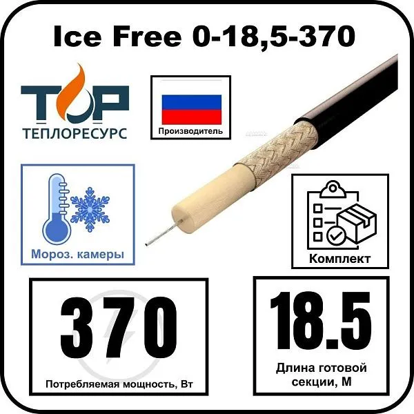 Ice Free 0-18,5-370 одножильная нагревательная секция Mos-Obogrev.ru