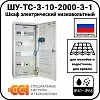 ШУ-ТС-3-10-2000-3-1 Шкаф электрический низковольтный Mos-Obogrev.ru