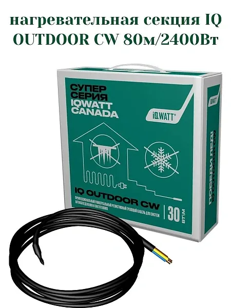 IQ OUTDOOR CW 70м нагревательная секция Mos-Obogrev.ru