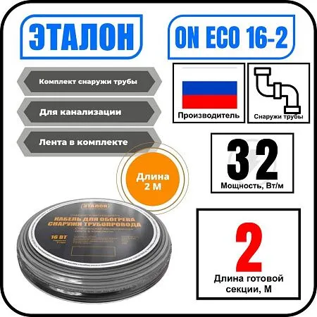 Комплект кабеля ЭТАЛОН ON ECO 16-2 для установки снаружи трубы Mos-Obogrev.ru