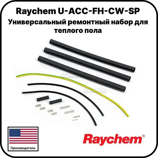 Raychem U-ACC-FH-CW-SP Универсальный ремонтный набор для теплого пола Mos-Obogrev.ru