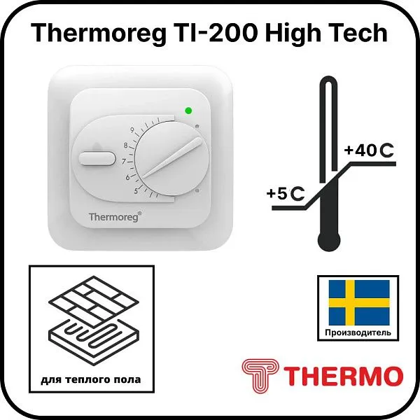 Терморегулятор Thermoreg TI-200 High Tech Mos-Obogrev.ru