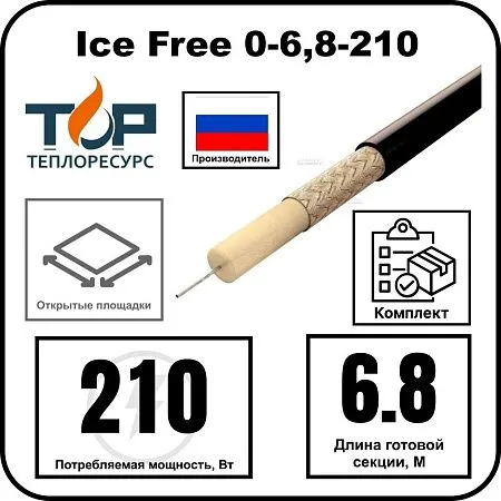 Ice Free 0-6,8-210 одножильная нагревательная секция Mos-Obogrev.ru