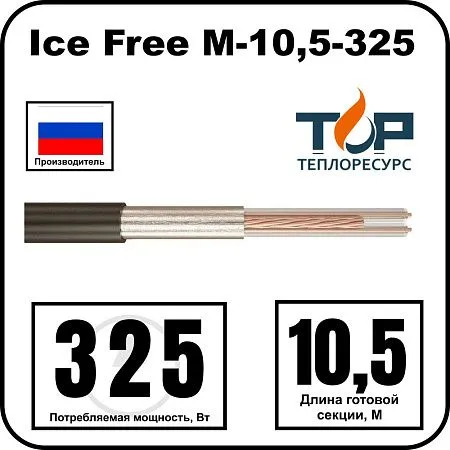 Ice Free M-10,5-325 двухжильная нагревательная секция Mos-Obogrev.ru