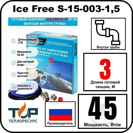 Комплект Ice Free S-15-003-1,5 греющего кабеля для водопровода внутри трубы Mos-Obogrev.ru
