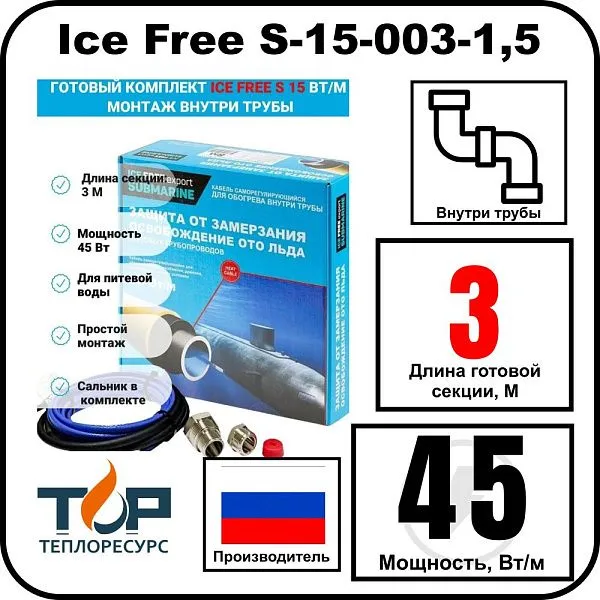 Комплект Ice Free S-15-003-1,5 греющего кабеля для водопровода внутри трубы Mos-Obogrev.ru