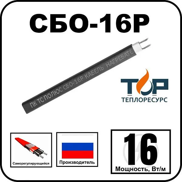 Кабель нагревательный саморегулирующийся СБО-16P Mos-Obogrev.ru
