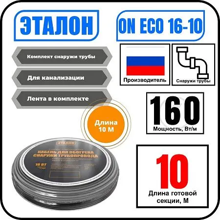 Комплект кабеля ЭТАЛОН ON ECO 16-10 для установки снаружи трубы Mos-Obogrev.ru