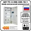 ШУ-ТС-3-200-330-18-1 Шкаф электрический низковольтный Mos-Obogrev.ru