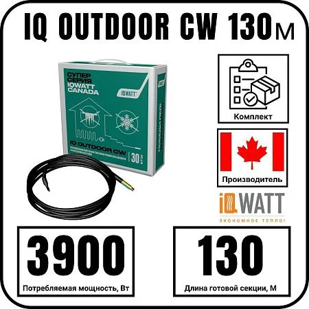 IQ OUTDOOR CW 130м нагревательная секция