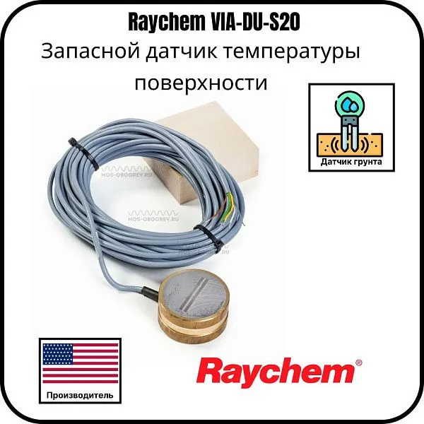Запасной датчик температуры поверхности Raychem VIA-DU-S20 Mos-Obogrev.ru
