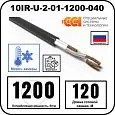Секция нагревательная кабельная 10IR-U-2-01-1200-040 Mos-Obogrev.ru
