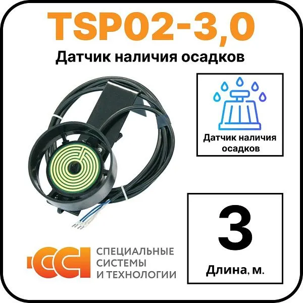 Датчик наличия осадков TSP02-3,0 Mos-Obogrev.ru