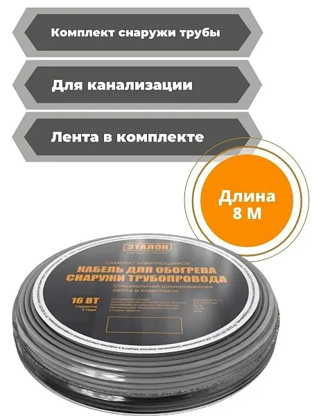 Комплект кабеля ЭТАЛОН ON ECO 16-8 для установки снаружи трубы Mos-Obogrev.ru