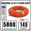 40КОБ-2-01-1450-020 Секция нагревательная кабельная Mos-Obogrev.ru