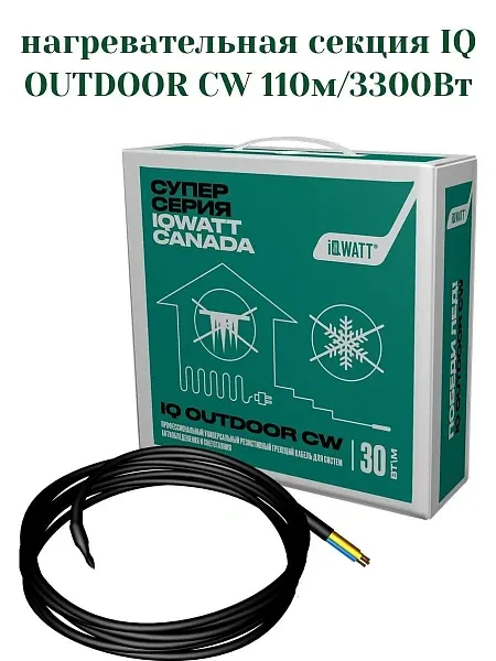 IQ OUTDOOR CW 110м нагревательная секция Mos-Obogrev.ru