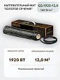 Нагревательный мат Золотое сечение GS-1920-12,0 Mos-Obogrev.ru