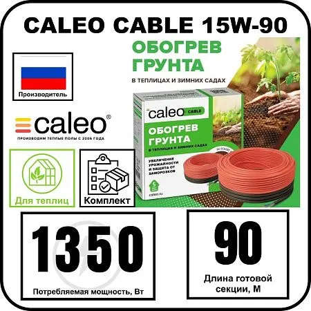 Комплект CALEO CABLE 15W-90 для грунта Mos-Obogrev.ru