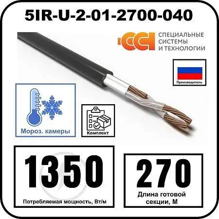 Секция нагревательная кабельная 5IR-U-2-01-2700-040 Mos-Obogrev.ru