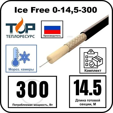 Ice Free 0-14,5-300 одножильная нагревательная секция Mos-Obogrev.ru