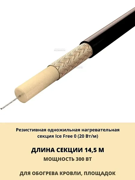 Ice Free 0-14,5-300 одножильная нагревательная секция Mos-Obogrev.ru