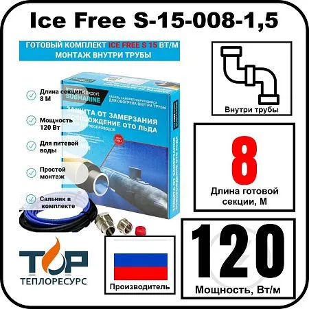 Комплект Ice Free S-15-008-1,5 греющего кабеля для водопровода внутри трубы Mos-Obogrev.ru