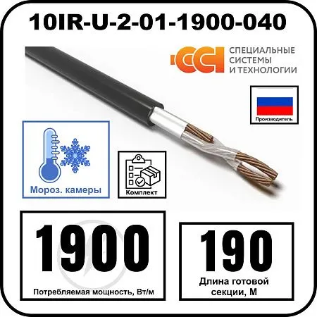Секция нагревательная кабельная 10IR-U-2-01-1900-040 Mos-Obogrev.ru
