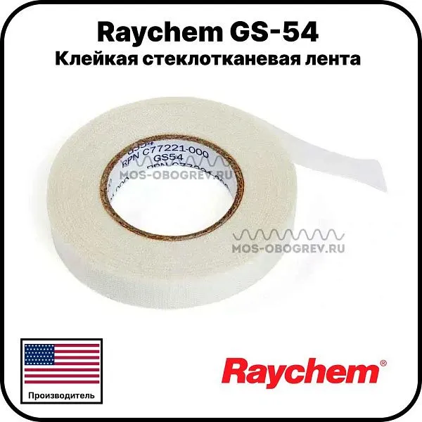 Клейкая стеклотканевая лента Raychem GS-54 Mos-Obogrev.ru