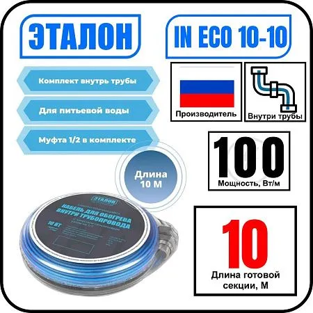 Комплект кабеля ЭТАЛОН IN ECO 10-10 для установки внутри трубы Mos-Obogrev.ru