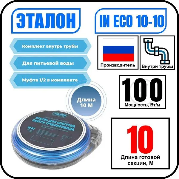 Комплект кабеля ЭТАЛОН IN ECO 10-10 для установки внутри трубы Mos-Obogrev.ru
