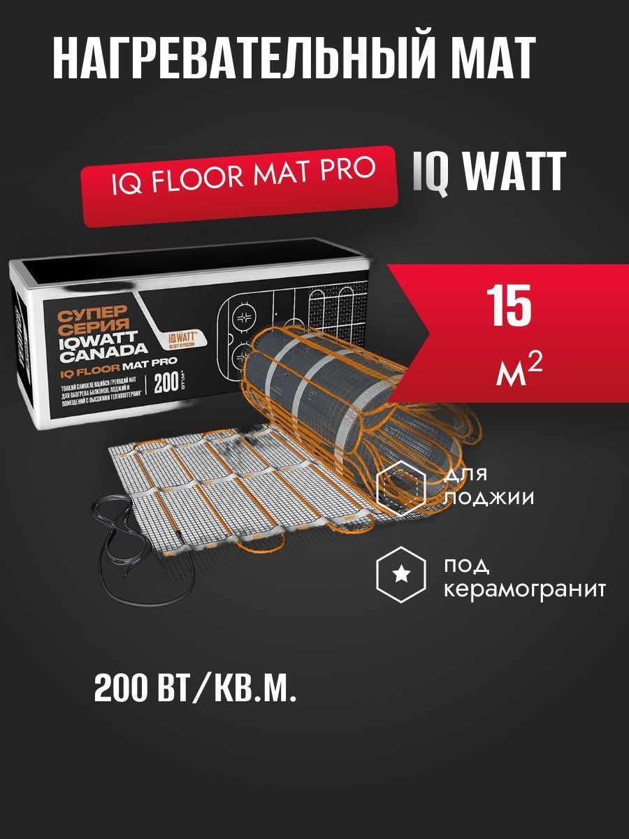 IQ FLOOR MAT PRO - 15 м² нагревательный мат для теплого пола