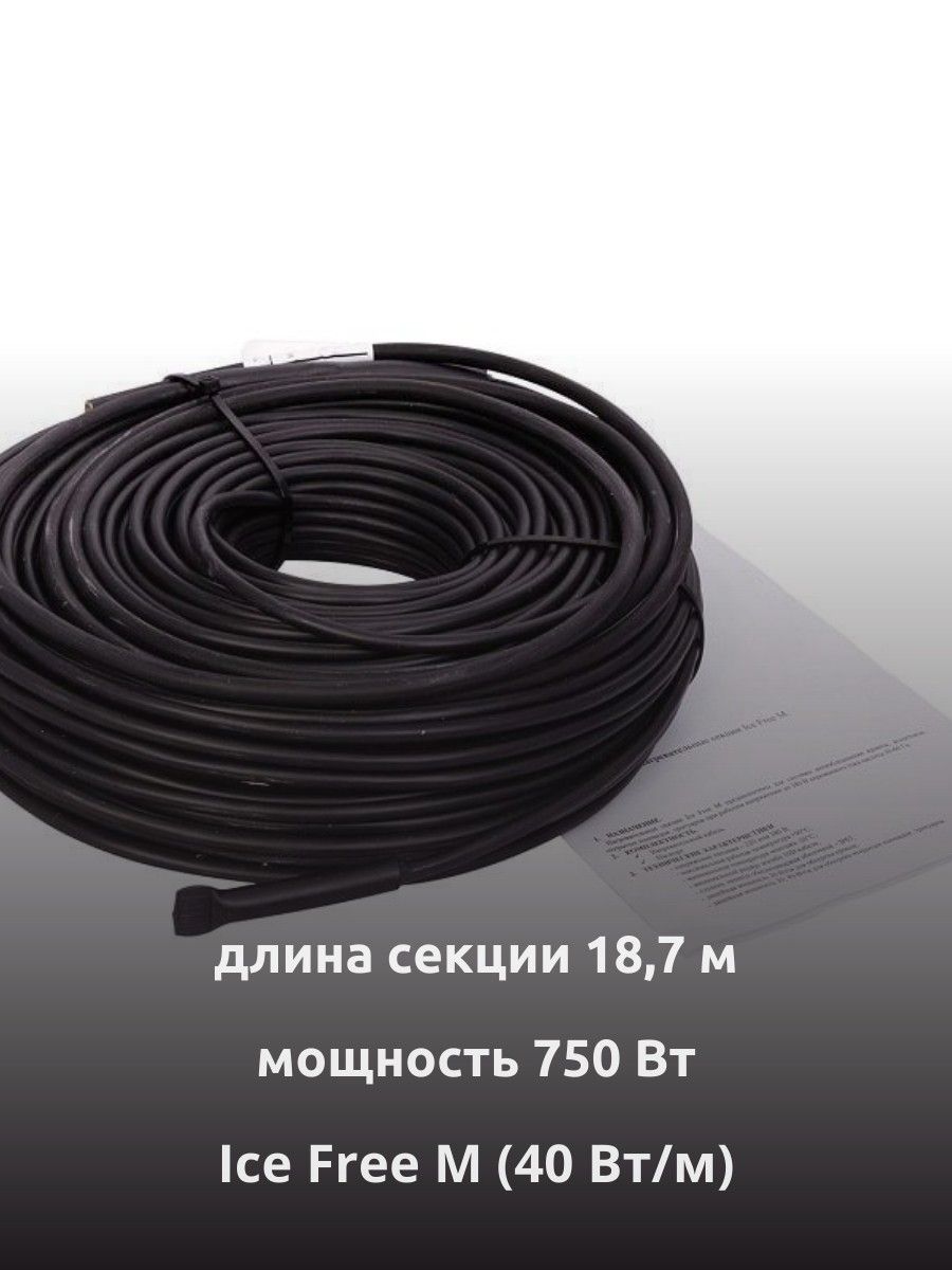 Ice Free M-18,7-750 двухжильная нагревательная секция