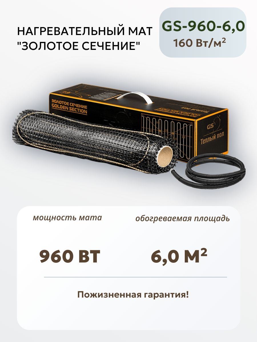 Нагревательный мат Золотое сечение GS-960-6,0