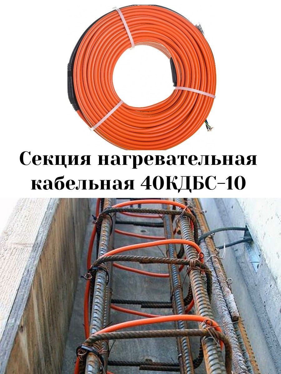 40КДБС-10 Секция нагревательная кабельная