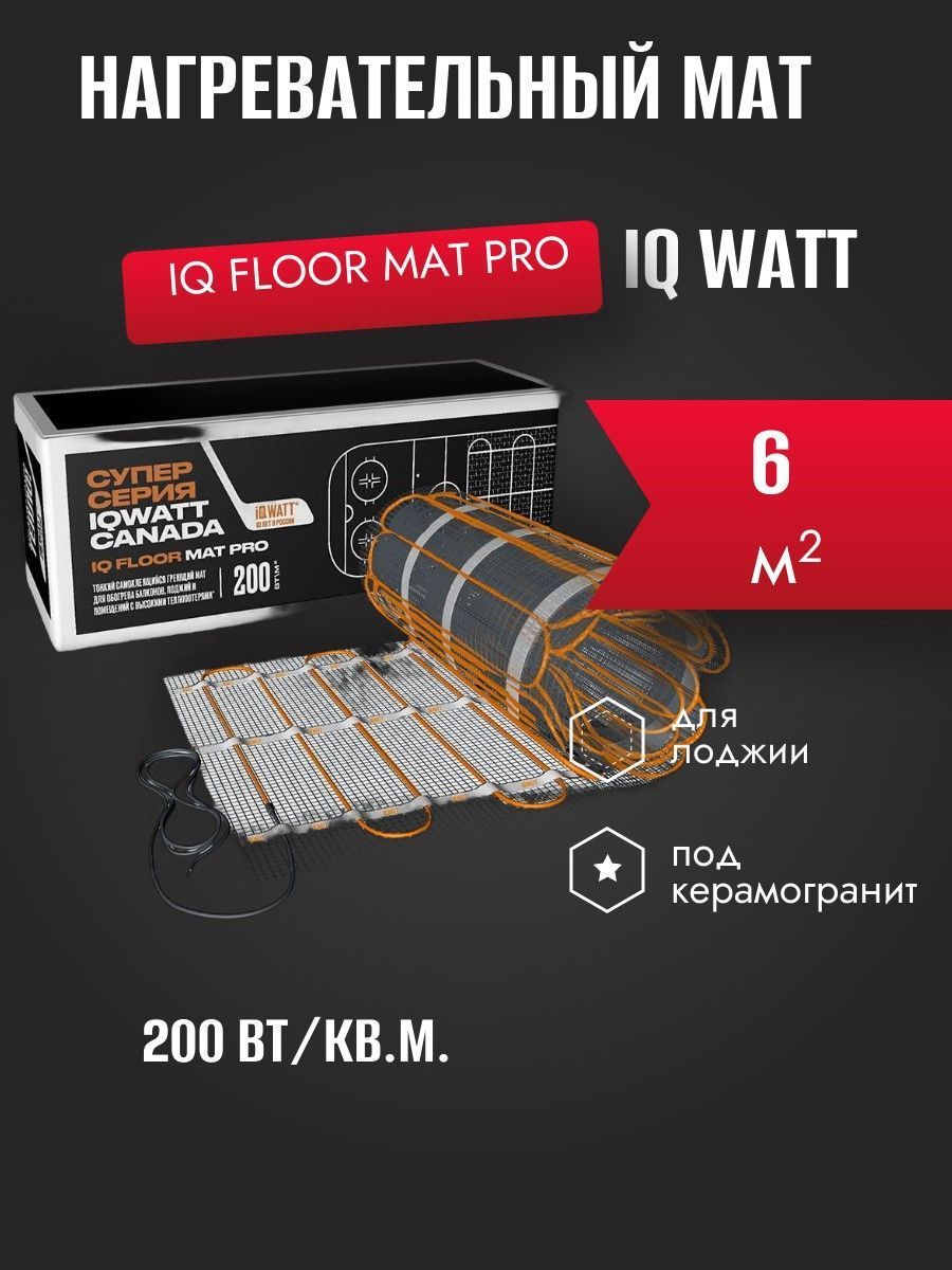 IQ FLOOR MAT PRO - 6 м² нагревательный мат для теплого пола