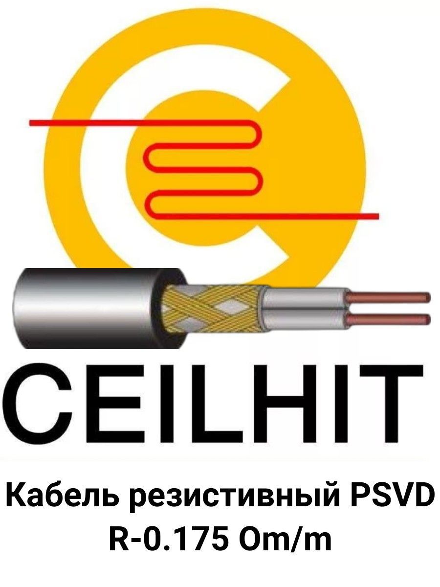 Кабель резистивный на отрез Ceilhit PSVD UV R-0.175 Om/m