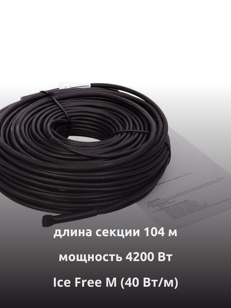 Ice Free M-104-4200 двухжильная нагревательная секция