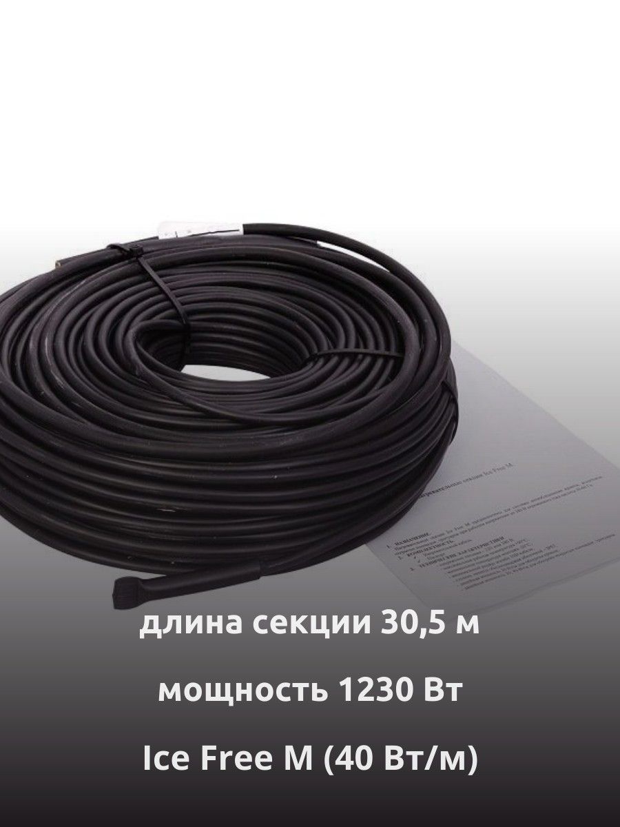 Ice Free M-30,5-1230 двухжильная нагревательная секция