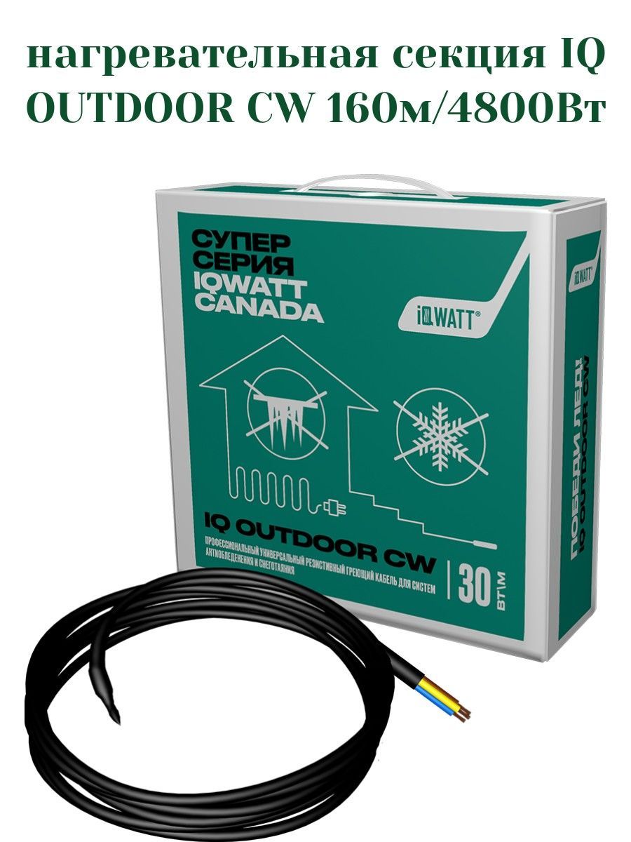 IQ OUTDOOR CW 160м нагревательная секция