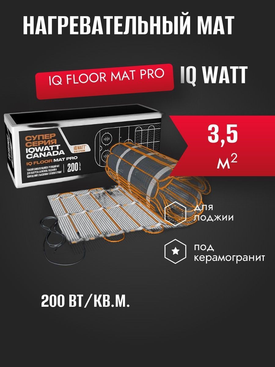 IQ FLOOR MAT PRO - 3,5 м² нагревательный мат для теплого пола