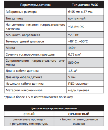 Датчик осадков WSO 1,5м фото интернет магазина Mos-Obogrev.ru